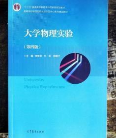 大学物理实验 第四版 李学慧 刘军 部德才 高等教育出版社