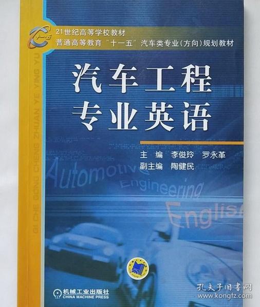 21世纪高等学校教材·普通高等教育“十一五”汽车类专业（方向）规划教材：汽车工程专业英语