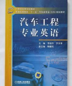 21世纪高等学校教材·普通高等教育“十一五”汽车类专业（方向）规划教材：汽车工程专业英语