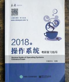 王道考研2018年操作系统考研复习指导