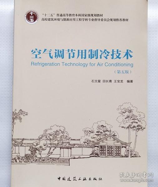 空气调节用制冷技术 第五版 中国建筑工业出版社 9787112189045