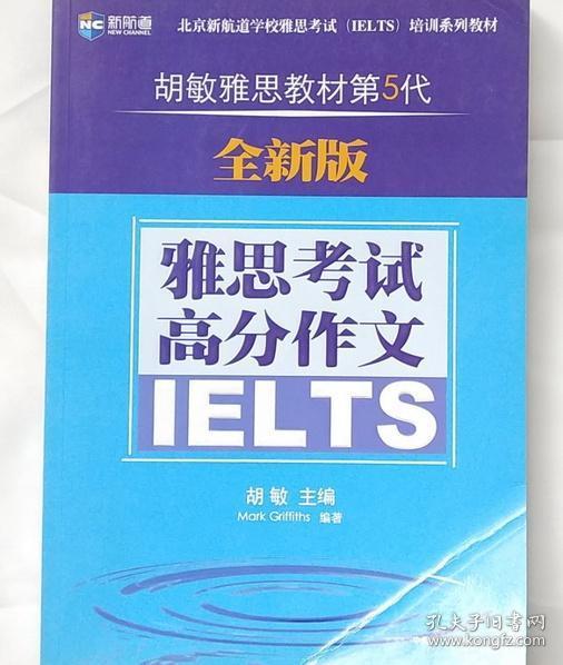 新航道·胡敏雅思教材第5代：雅思考试高分作文