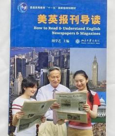 普通高等教育“十一五”国家级规划教材：美英报刊导读