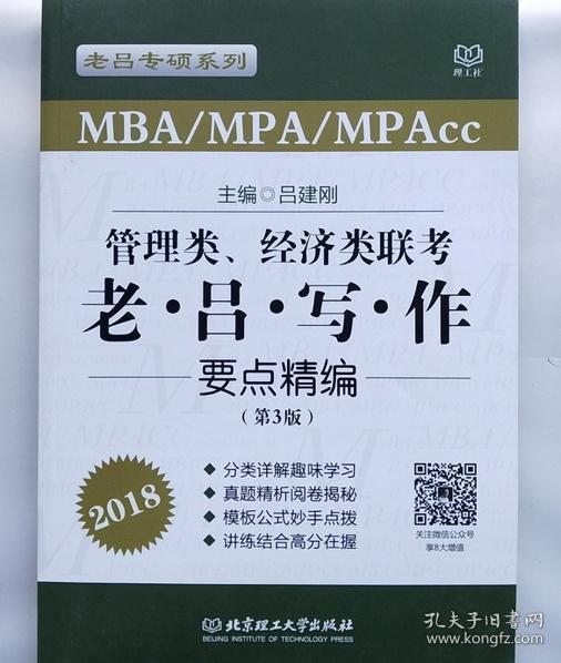 管理类、经济类联考老·吕·写·作要点精编（第3版 MBA\MPA\MPAcc 2018）/老吕专硕系列