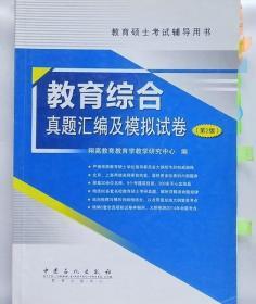 教育硕士考试辅导用书：教育综合真题汇编及模拟试卷（第2版）