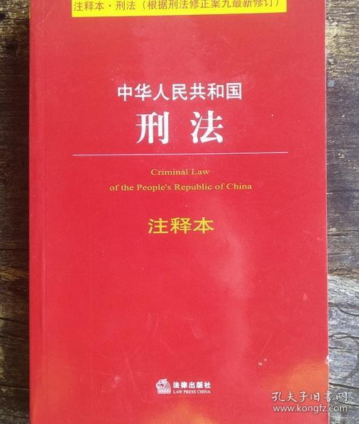 中华人民共和国刑法注释本（根据刑法修正案九最新修订）