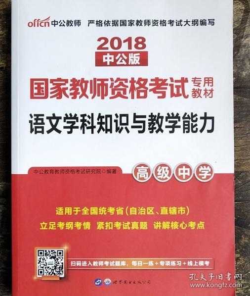 中公版·2017国家教师资格考试专用教材：语文学科知识与教学能力（高级中学）