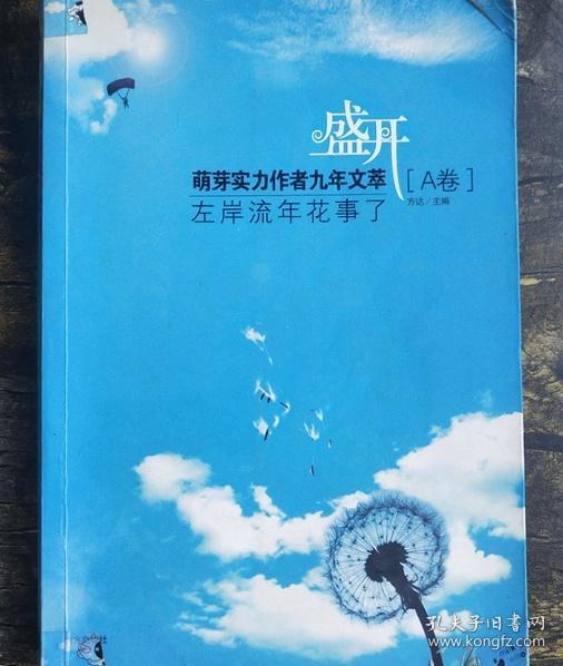 盛开：玻璃球里的雏菊香/萌芽实力作者九年文萃（B卷）