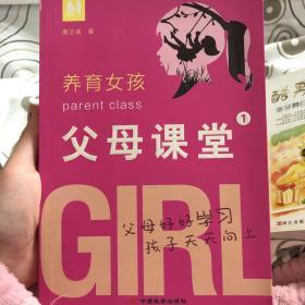 父母课堂1：养育女孩