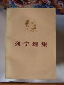 列宁选集共[四卷八册]