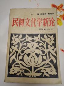 民间文化学新论