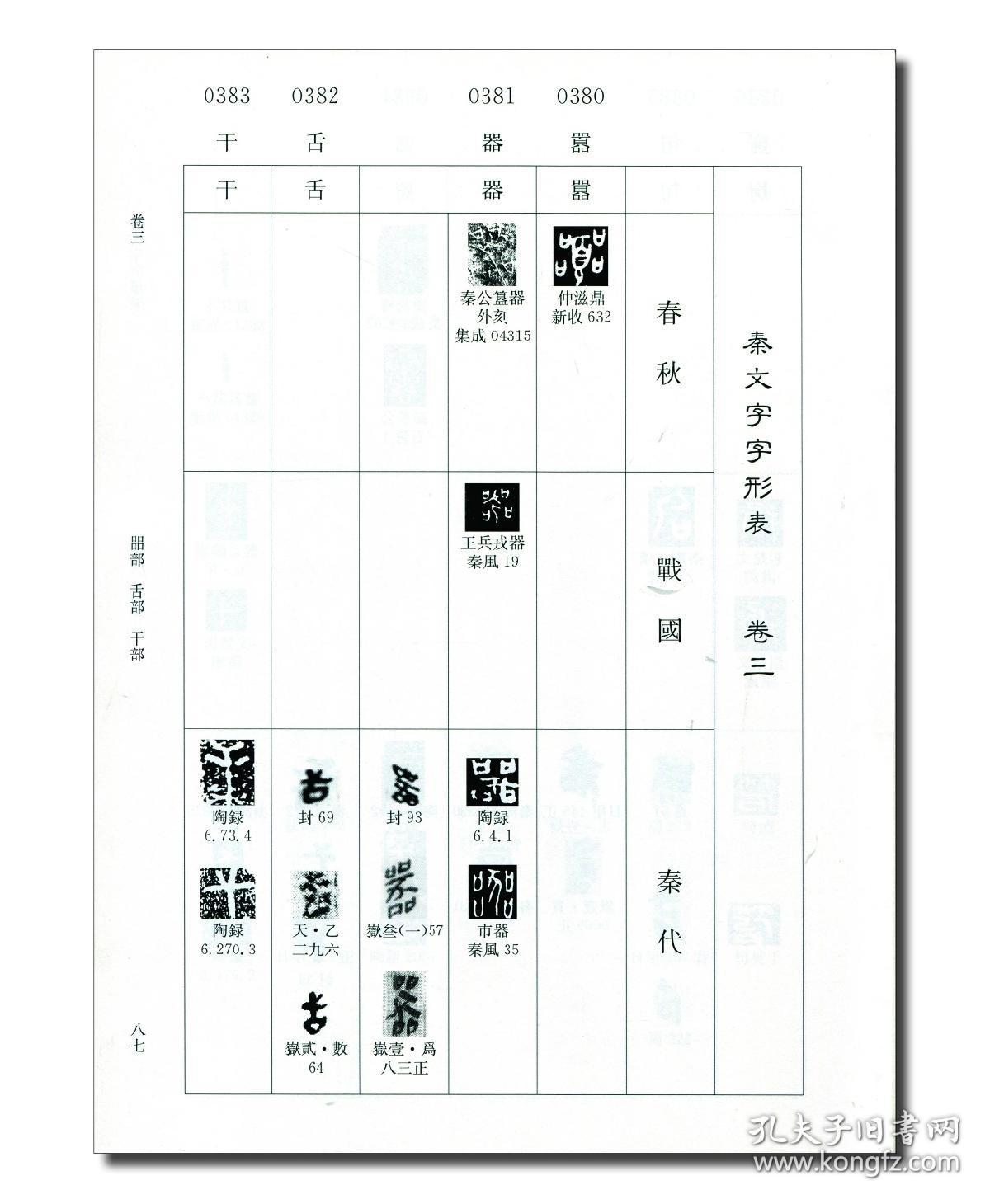 秦文字字形表