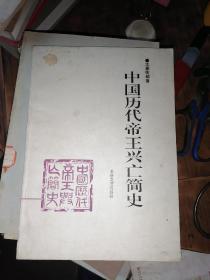 中国历代帝王兴亡简史