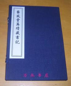 艺风堂再续藏书记（线装一函全1册） 2008年木板刷印