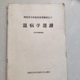 西医学习中医班参考教材之三 温病学选读