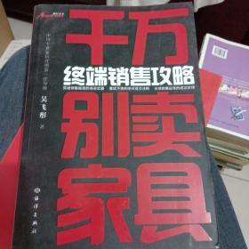 千万别卖家具：终端销售攻略