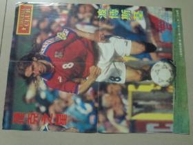 足球俱乐部海报：1996年第21期（波博斯基）4开 七五品