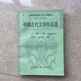 中国古代文学作品选。    第二册。  诗词曲部分