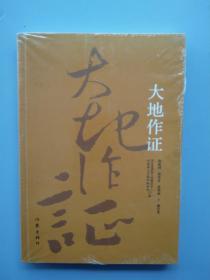 全新未拆封《大地作证》