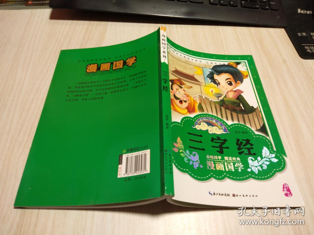 漫画国学系列    三字经    珍藏版