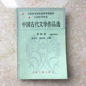 中国古代文学作品选。    第四册。   散文部分