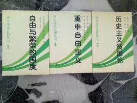 西方现代思想丛书:①自由与繁荣的国度 ④重申自由主义 ⑦历史主义贫困论