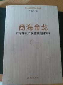 商海金戈--广东知识产权名案新闻实录