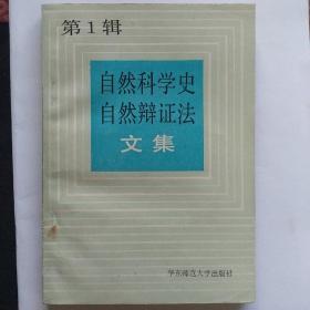 自然科学史自然辩证法文集（第一辑）