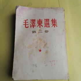 毛泽东选集  第二卷64年版