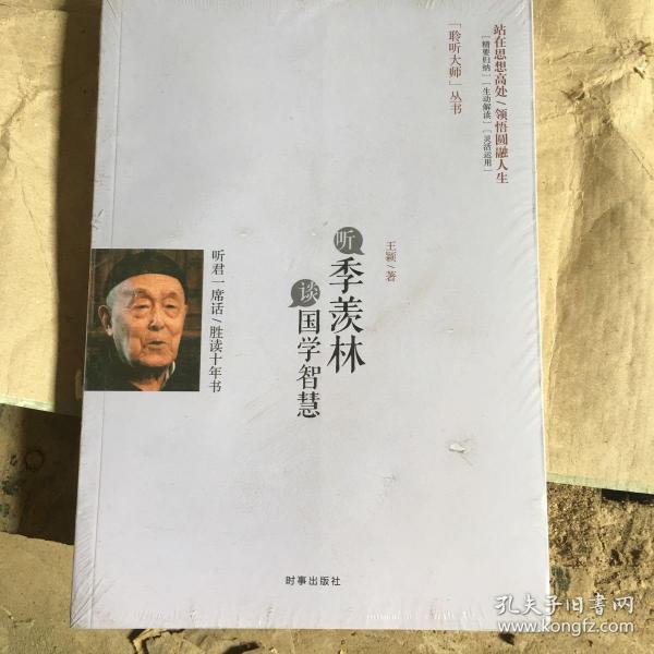 听季羡林谈国学智慧