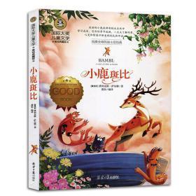9787547724859（彩图版）国际大奖儿童文学：小鹿斑比北京日报龚勋19.802018-07-04I