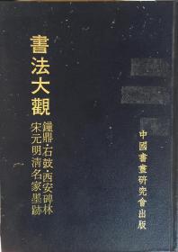 书法大观  钟鼎 石鼓 西安碑林 宋元明清名家墨迹