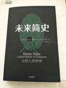 未来简史：从智人到智神