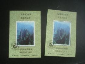 武陵源邮票首发式纪念,两张
