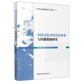 中国文化对外话语体系与传播策略研究