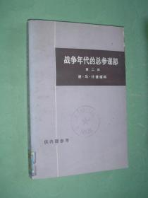 战争年代的总参谋部【第二部上册】馆藏，85品