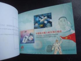 小本票—中国首次载人航天飞行成功