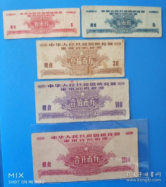 1960年中华人民共和国粮食部军用价购粮票五枚