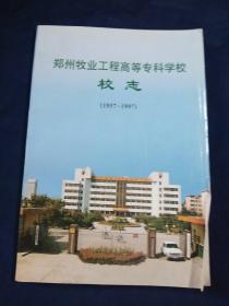 郑州牧业工程高等专科学校校志（1957－1997）