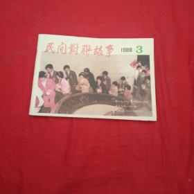 民间对联故事1988年3