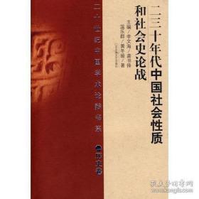 二十世纪中国学术论辩书系：二三十年代中国社会性质和社会史论战（历史卷）