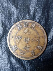 北洋光绪元宝库平一两(本小店已上传我30多年收藏的各类藏品1000多种，欢迎进店选购）。