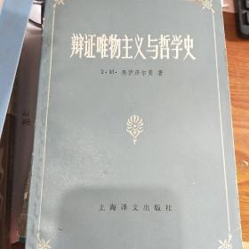 《战争与和平》译者娄自良签名本《辩证唯物主义与哲学史》