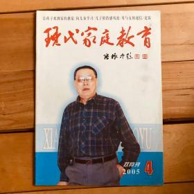 现代家庭教育 2005年第4、5期共2期合售