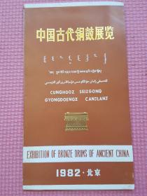 中国古代铜鼓展览 简介