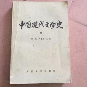 中国现代文学史