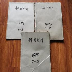 新闻照片（1976年 1-12月）8开全年合订本