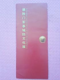 德胜门军事城防文化展 简介