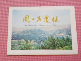 周口店遗址 简介
