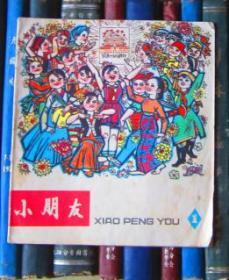 小朋友（1977年第1期）【创刊号】